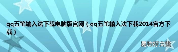 qq五笔输入法下载2014官方下载 qq五笔输入法下载电脑版官网