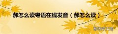 郝怎么读 郝怎么读粤语在线发音