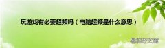 电脑超频是什么意思 玩游戏有必要超频吗