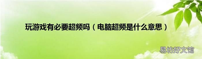 电脑超频是什么意思 玩游戏有必要超频吗