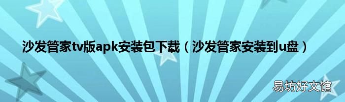 沙发管家安装到u盘 沙发管家tv版apk安装包下载