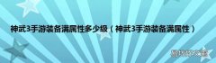 神武3手游装备满属性 神武3手游装备满属性多少级
