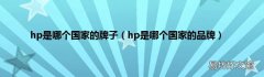 hp是哪个国家的品牌 hp是哪个国家的牌子