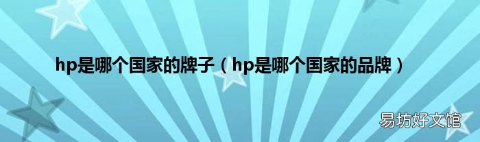 hp是哪个国家的品牌 hp是哪个国家的牌子