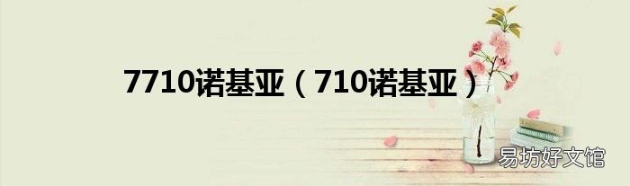 710诺基亚 7710诺基亚