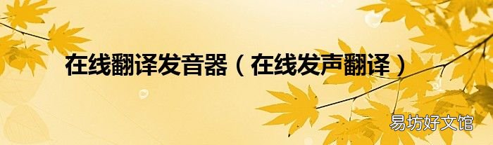 在线发声翻译 在线翻译发音器