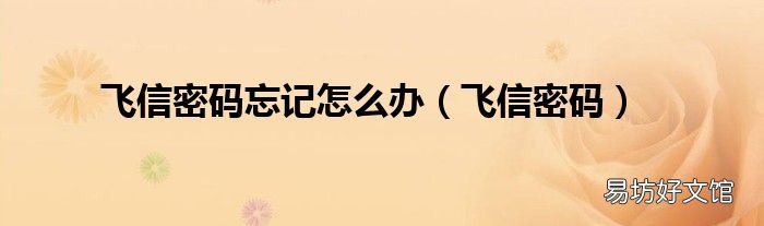 飞信密码 飞信密码忘记怎么办
