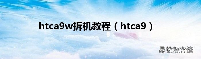 htca9 htca9w拆机教程