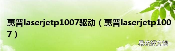 惠普laserjetp1007 惠普laserjetp1007驱动