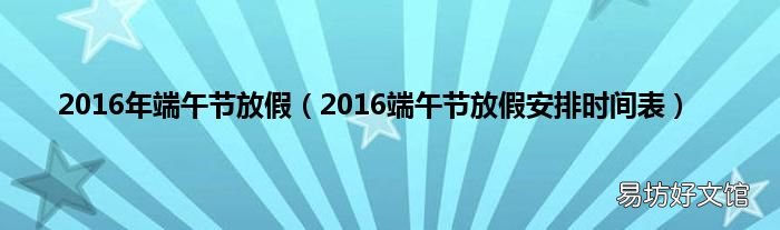 2016端午节放假安排时间表 2016年端午节放假