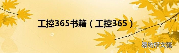 工控365 工控365书籍