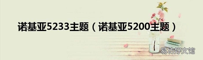 诺基亚5200主题 诺基亚5233主题