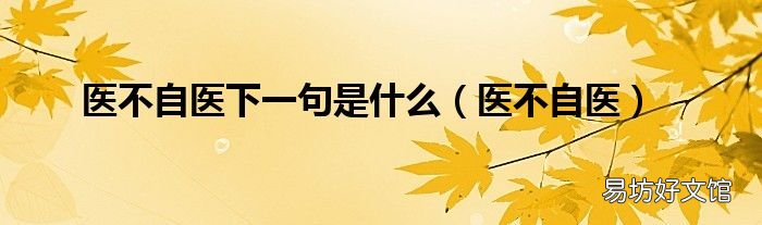 医不自医 医不自医下一句是什么