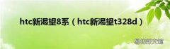 htc新渴望t328d htc新渴望8系