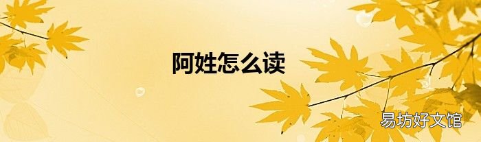 阿姓怎么读