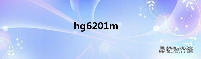 hg6201m