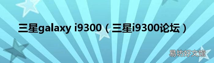 三星i9300论坛 三星galaxy i9300