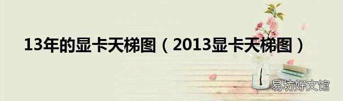 2013显卡天梯图 13年的显卡天梯图