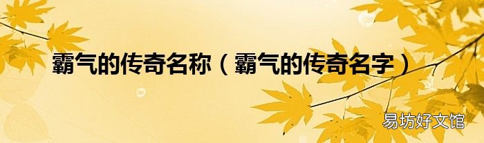 霸气的传奇名字 霸气的传奇名称