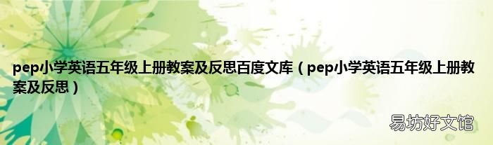 pep小学英语五年级上册教案及反思 pep小学英语五年级上册教案及反思百度文库