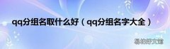 qq分组名字大全 qq分组名取什么好