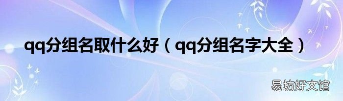 qq分组名字大全 qq分组名取什么好
