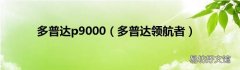 多普达领航者 多普达p9000
