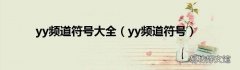 yy频道符号 yy频道符号大全