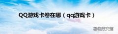 qq游戏卡 QQ游戏卡卷在哪