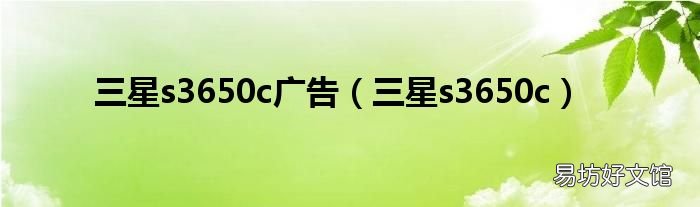 三星s3650c 三星s3650c广告