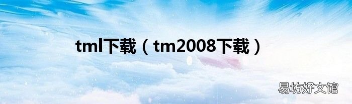 tm2008下载 tml下载