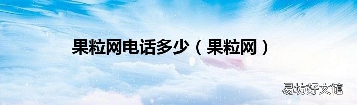 果粒网 果粒网电话多少