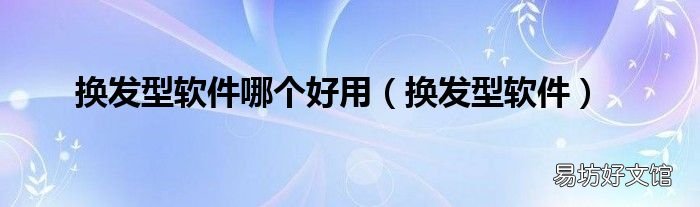 换发型软件 换发型软件哪个好用
