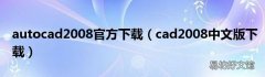 cad2008中文版下载 autocad2008官方下载