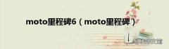 moto里程碑 moto里程碑6