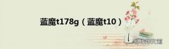 蓝魔t10 蓝魔t178g