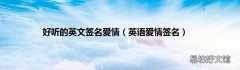 英语爱情签名 好听的英文签名爱情
