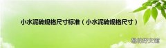 小水泥砖规格尺寸 小水泥砖规格尺寸标准