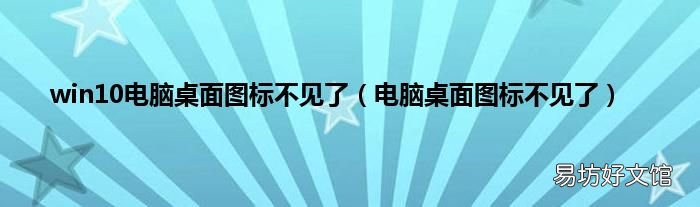 电脑桌面图标不见了 win10电脑桌面图标不见了