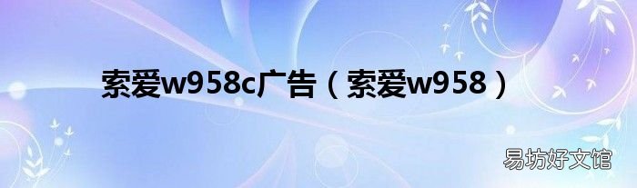 索爱w958 索爱w958c广告