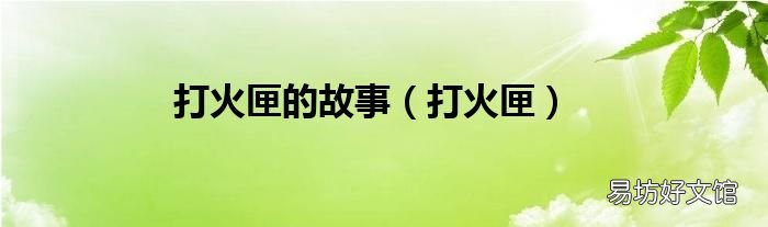 打火匣 打火匣的故事