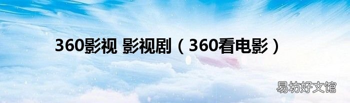 360看电影 360影视 影视剧