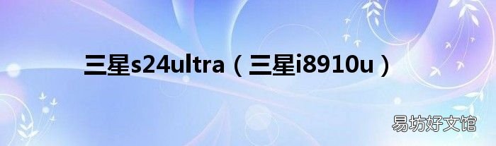 三星i8910u 三星s24ultra
