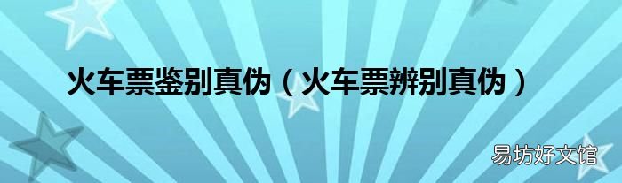 火车票辨别真伪 火车票鉴别真伪