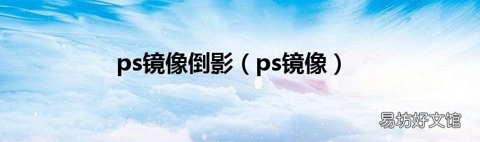 ps镜像 ps镜像倒影