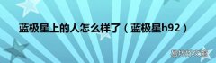 蓝极星h92 蓝极星上的人怎么样了