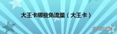 大王卡 大王卡哪些免流量