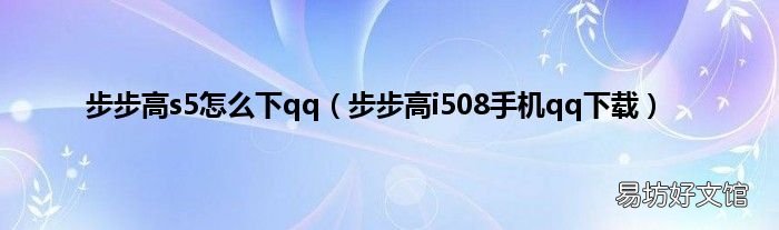 步步高i508手机qq下载 步步高s5怎么下qq