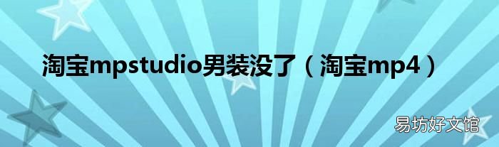 淘宝mp4 淘宝mpstudio男装没了