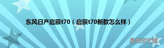 启辰t70新款怎么样 东风日产启辰t70